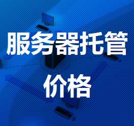 石碌镇机房服务器托管价格